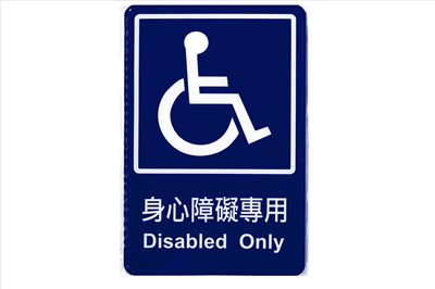 16-029 指示牌(身心障礙專用)